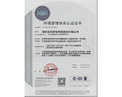 苏州东仪环境管理体系证书
