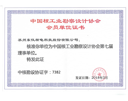 中国核工业勘察设计协会会员单位证书